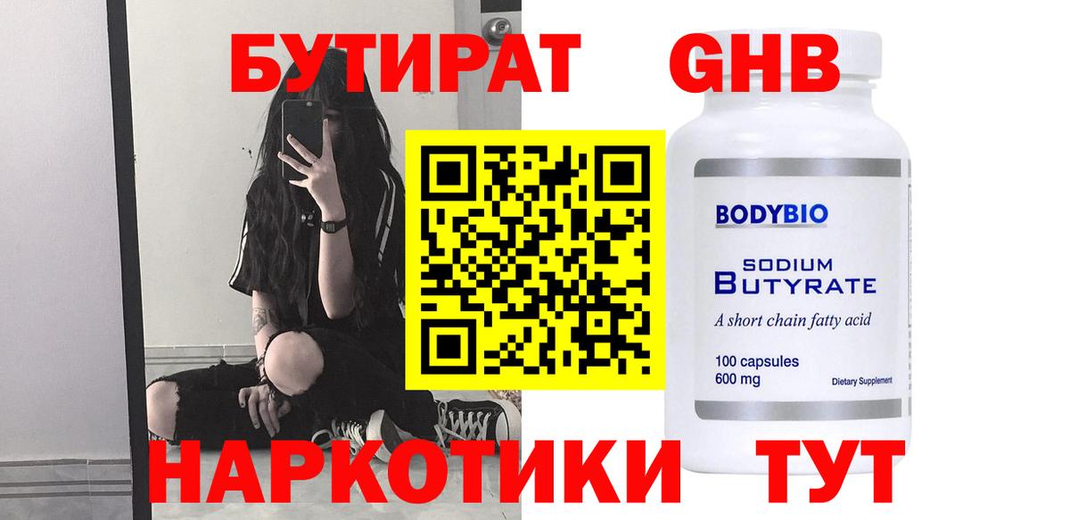 БУТИРАТ GHB Сосновоборск