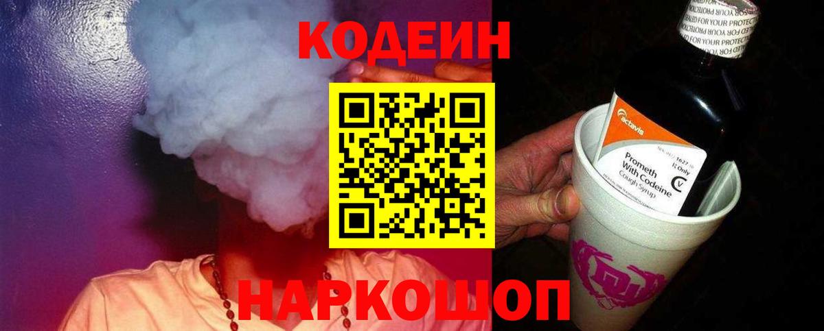 Кодеиновый сироп Lean Purple Drank  Вход с VPN  Кодеин напиток Lean (лин)  Сосновоборск 