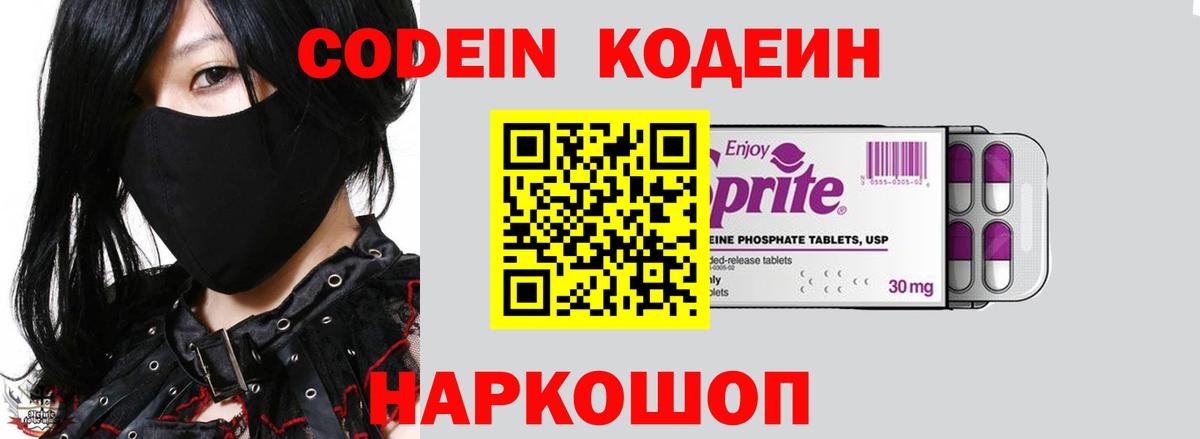 Codein напиток Lean (лин) Сосновоборск